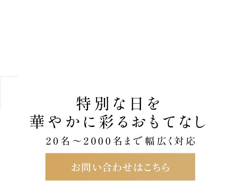 特別な日を、華やかに彩るおもてなし