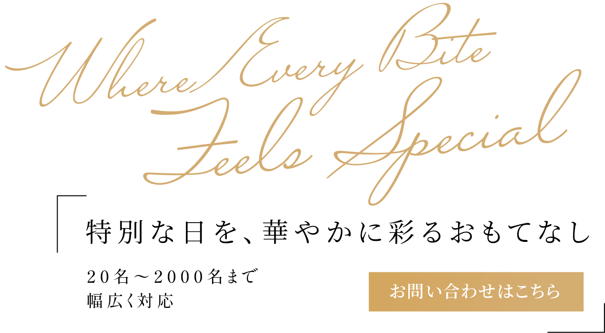 特別な日を、華やかに彩るおもてなし
